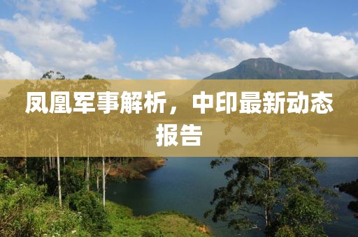 凤凰军事解析，中印最新动态报告