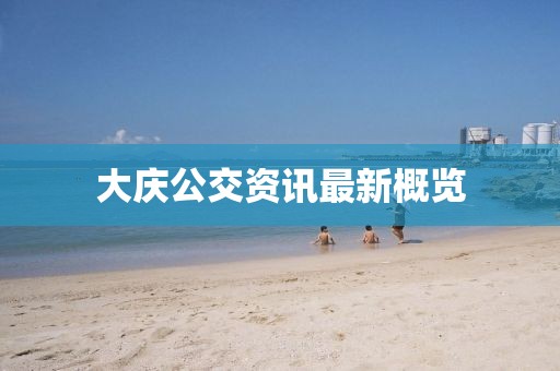 大庆公交资讯最新概览