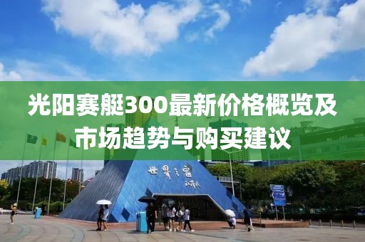 光阳赛艇300最新价格概览及市场趋势与购买建议