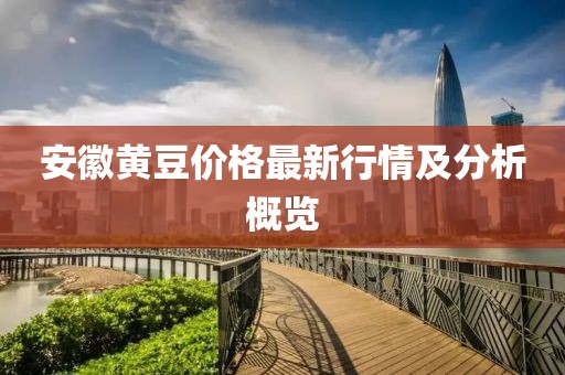 安徽黄豆价格最新行情及分析概览