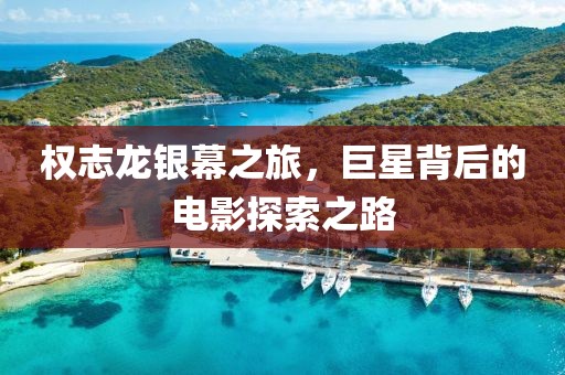 权志龙银幕之旅，巨星背后的电影探索之路