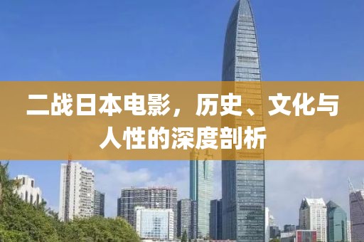 二战日本电影，历史、文化与人性的深度剖析