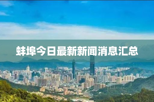 蚌埠今日最新新闻消息汇总
