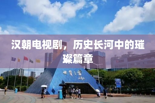 汉朝电视剧，历史长河中的璀璨篇章