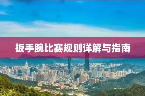 扳手腕比赛规则详解与指南