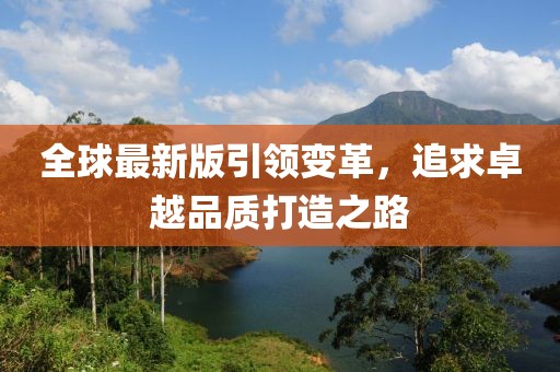 全球最新版引领变革，追求卓越品质打造之路