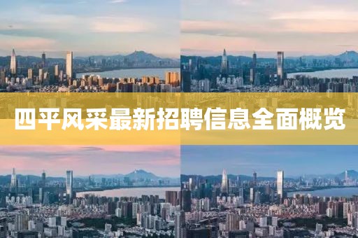 四平风采最新招聘信息全面概览