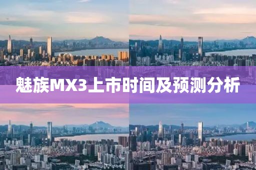 魅族MX3上市时间及预测分析