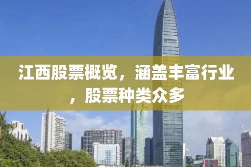 江西股票概览，涵盖丰富行业，股票种类众多