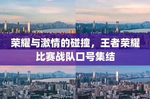 荣耀与激情的碰撞，王者荣耀比赛战队口号集结