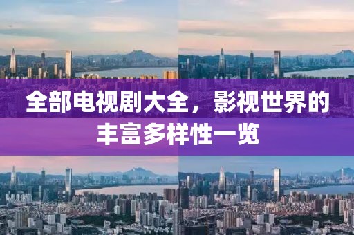 全部电视剧大全，影视世界的丰富多样性一览