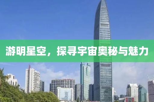 游明星空，探寻宇宙奥秘与魅力