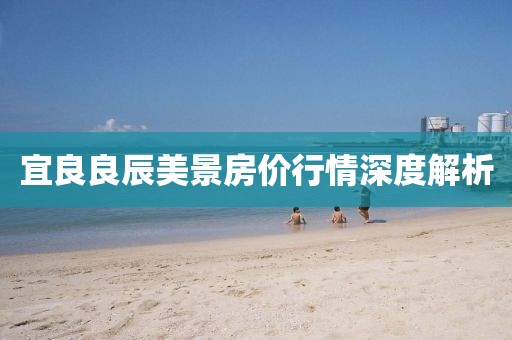 宜良良辰美景房价行情深度解析
