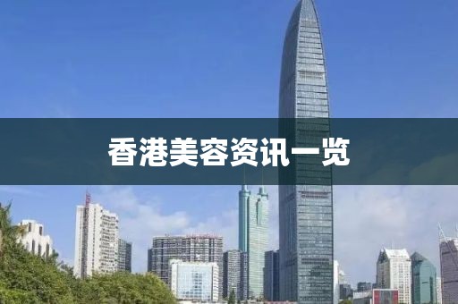香港美容资讯一览