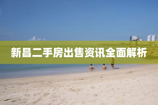 新昌二手房出售资讯全面解析