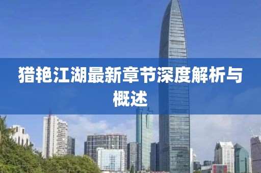 猎艳江湖最新章节深度解析与概述