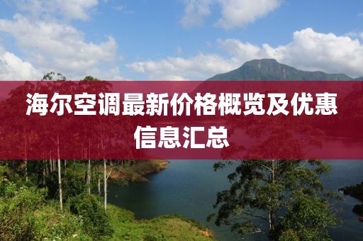 海尔空调最新价格概览及优惠信息汇总