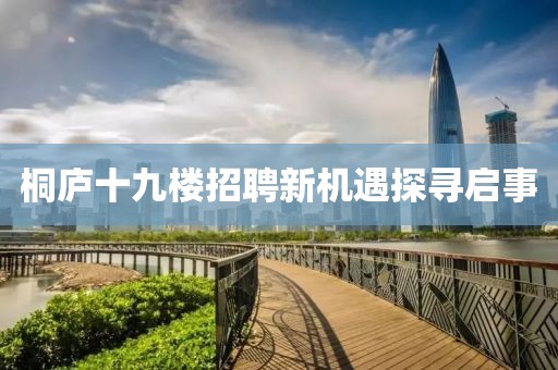 桐庐十九楼招聘新机遇探寻启事