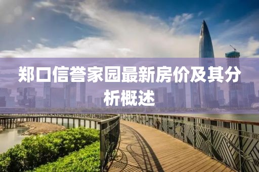 郑口信誉家园最新房价及其分析概述