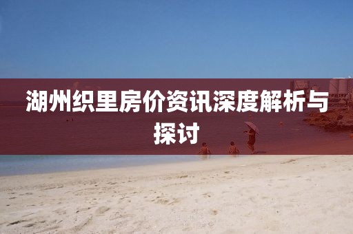 湖州织里房价资讯深度解析与探讨