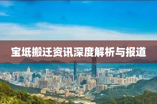 宝坻搬迁资讯深度解析与报道