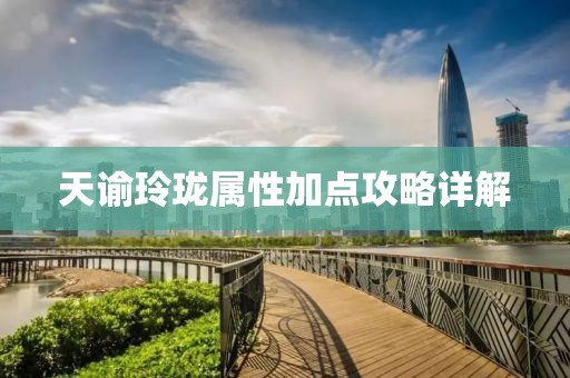 天谕玲珑属性加点攻略详解