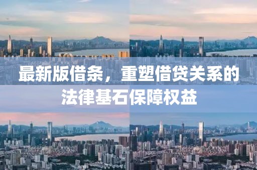 最新版借条，重塑借贷关系的法律基石保障权益