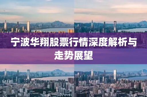 宁波华翔股票行情深度解析与走势展望