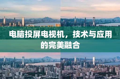 电脑投屏电视机，技术与应用的完美融合