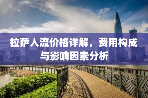 拉萨人流价格详解，费用构成与影响因素分析