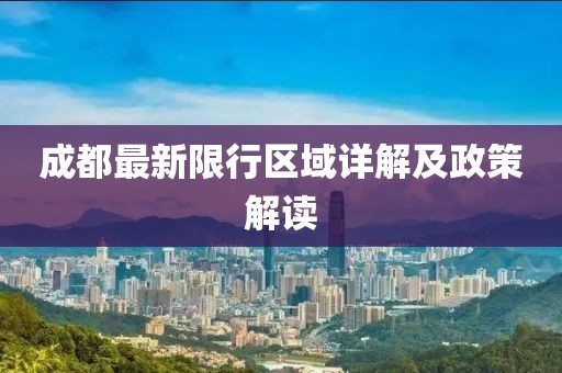 成都最新限行区域详解及政策解读