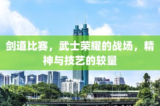 剑道比赛，武士荣耀的战场，精神与技艺的较量