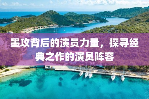 墨攻背后的演员力量，探寻经典之作的演员阵容