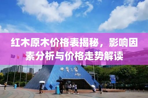 红木原木价格表揭秘，影响因素分析与价格走势解读