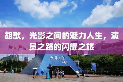 胡歌，光影之间的魅力人生，演员之路的闪耀之旅