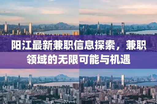 阳江最新兼职信息探索，兼职领域的无限可能与机遇