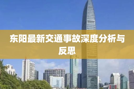 东阳最新交通事故深度分析与反思