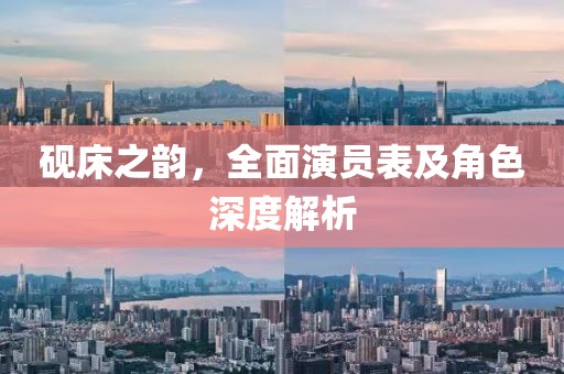 砚床之韵，全面演员表及角色深度解析
