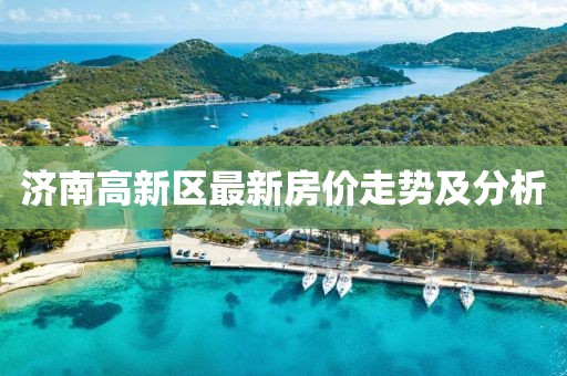 济南高新区最新房价走势及分析