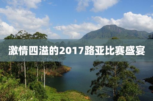 激情四溢的2017路亚比赛盛宴