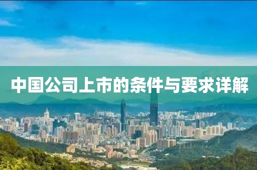 中国公司上市的条件与要求详解