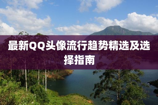 最新QQ头像流行趋势精选及选择指南