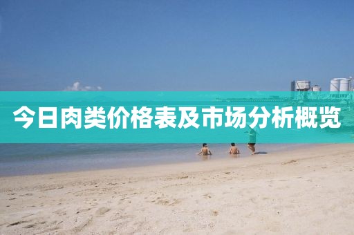 今日肉类价格表及市场分析概览