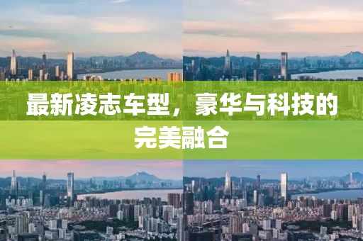 最新凌志车型，豪华与科技的完美融合