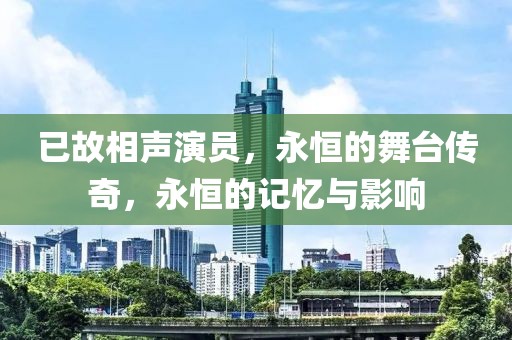 已故相声演员，永恒的舞台传奇，永恒的记忆与影响