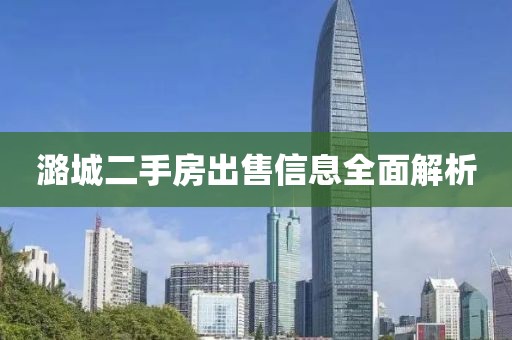 潞城二手房出售信息全面解析