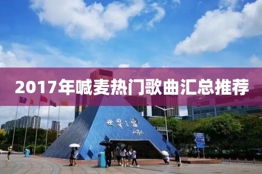 2017年喊麦热门歌曲汇总推荐