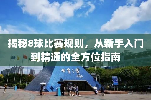 揭秘8球比赛规则，从新手入门到精通的全方位指南