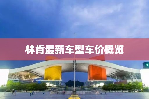 林肯最新车型车价概览