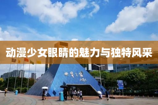 动漫少女眼睛的魅力与独特风采